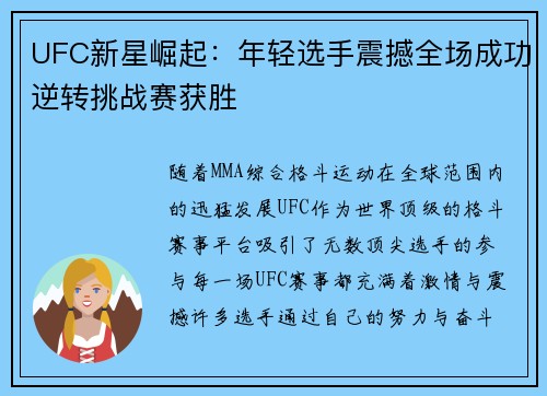 UFC新星崛起:年轻选手震撼全场成功逆转挑战赛获胜
