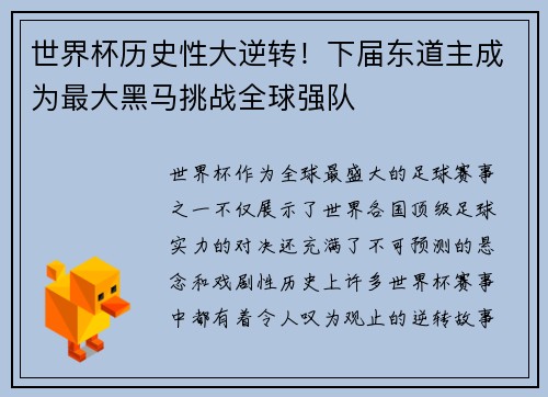 世界杯历史性大逆转!下届东道主成为最大黑马挑战全球强队