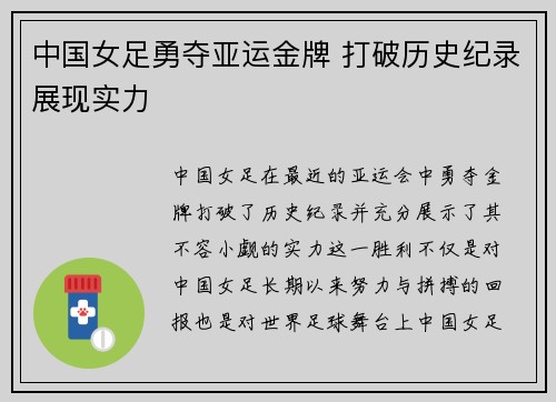 中国女足勇夺亚运金牌 打破历史纪录展现实力