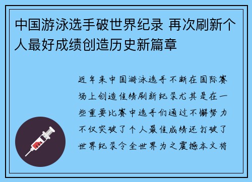 中国游泳选手破世界纪录 再次刷新个人最好成绩创造历史新篇章 中国游泳选手破世界纪录 再次刷新个人最好成绩创造历史新篇章