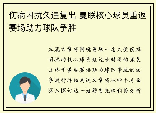 伤病困扰久违复出 曼联核心球员重返赛场助力球队争胜 伤病困扰久违复出 曼联核心球员重返赛场助力球队争胜