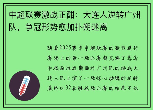 中超联赛激战正酣：大连人逆转广州队，争冠形势愈加扑朔迷离