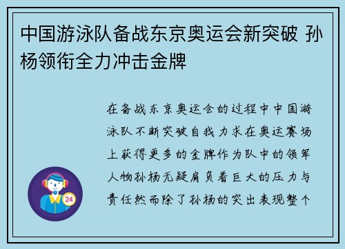 中国游泳队备战东京奥运会新突破 孙杨领衔全力冲击金牌 中国游泳队备战东京奥运会新突破 孙杨领衔全力冲击金牌