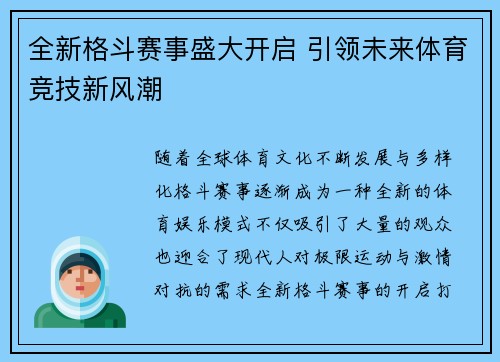 全新格斗赛事盛大开启 引领未来体育竞技新风潮 全新格斗赛事盛大开启 引领未来体育竞技新风潮