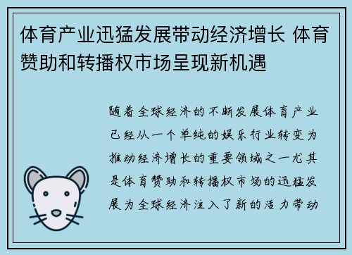 体育产业迅猛发展带动经济增长 体育赞助和转播权市场呈现新机遇 体育产业迅猛发展带动经济增长 体育赞助和转播权市场呈现新机遇