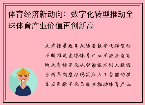 体育经济新动向：数字化转型推动全球体育产业价值再创新高
