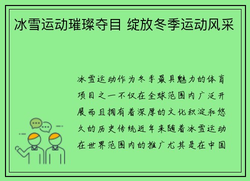 冰雪运动璀璨夺目 绽放冬季运动风采