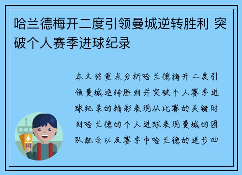 哈兰德梅开二度引领曼城逆转胜利 突破个人赛季进球纪录 哈兰德梅开二度引领曼城逆转胜利 突破个人赛季进球纪录