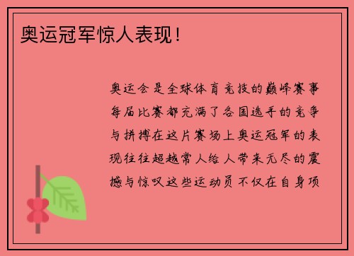 奥运冠军惊人表现！