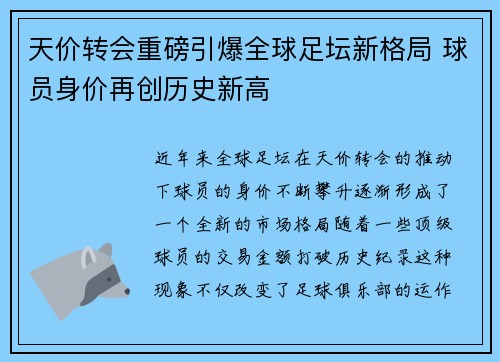 天价转会重磅引爆全球足坛新格局 球员身价再创历史新高 天价转会重磅引爆全球足坛新格局 球员身价再创历史新高