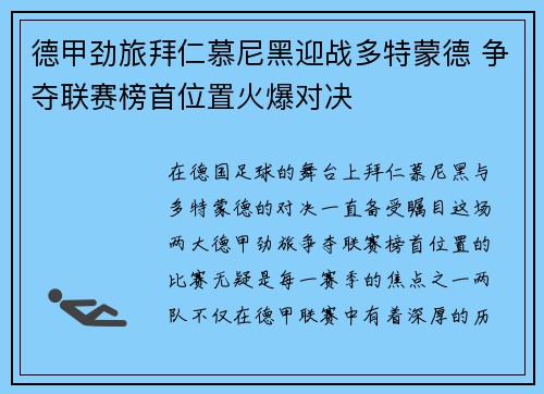 德甲劲旅拜仁慕尼黑迎战多特蒙德 争夺联赛榜首位置火爆对决 德甲劲旅拜仁慕尼黑迎战多特蒙德 争夺联赛榜首位置火爆对决
