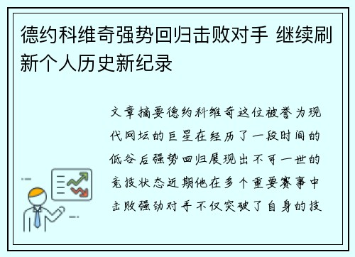 德约科维奇强势回归击败对手 继续刷新个人历史新纪录 德约科维奇强势回归击败对手 继续刷新个人历史新纪录