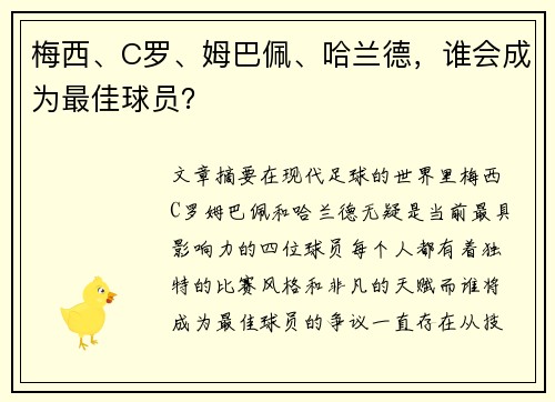 梅西、C罗、姆巴佩、哈兰德，谁会成为最佳球员？