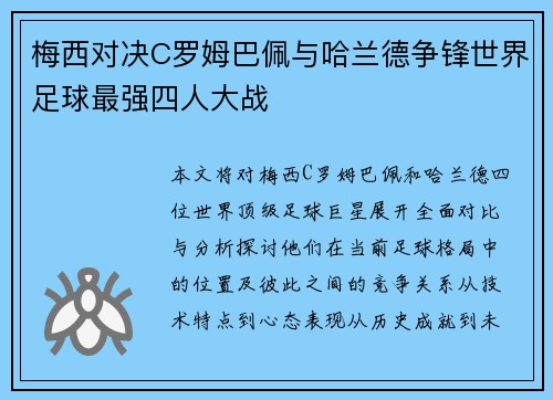 梅西对决C罗姆巴佩与哈兰德争锋世界足球最强四人大战 梅西对决C罗姆巴佩与哈兰德争锋世界足球最强四人大战