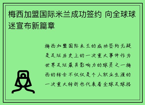 梅西加盟国际米兰成功签约 向全球球迷宣布新篇章