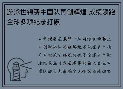 游泳世锦赛中国队再创辉煌 成绩领跑全球多项纪录打破