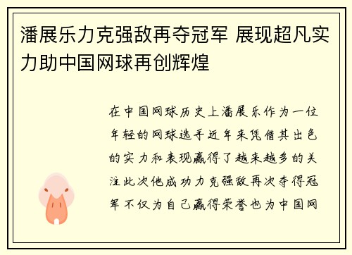 潘展乐力克强敌再夺冠军 展现超凡实力助中国网球再创辉煌 潘展乐力克强敌再夺冠军 展现超凡实力助中国网球再创辉煌