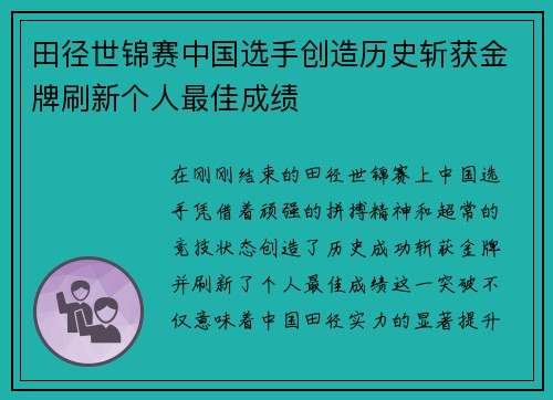 田径世锦赛中国选手创造历史斩获金牌刷新个人最佳成绩