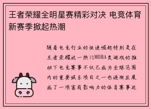 王者荣耀全明星赛精彩对决 电竞体育新赛季掀起热潮